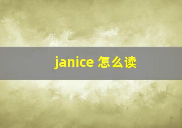 janice 怎么读